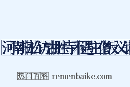 河南扫松访古胜寺不遇主僧反义词是什么意思的图片